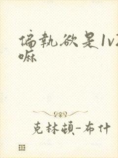 偏执欲是1v2嘛封面