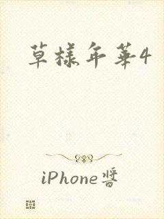 草样年华4