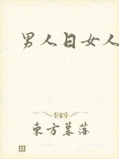 男人日女人小说