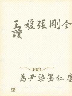 王媛张刚全文阅读