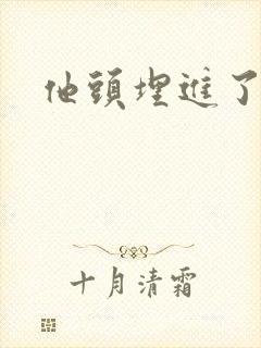 他头埋进了花蕊