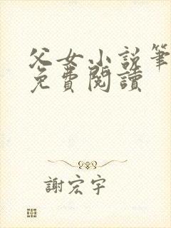 父女小说笔趣阁免费阅读