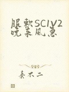 《服软SC1V2晚来风急》小说封面