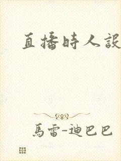 直播时人设崩了