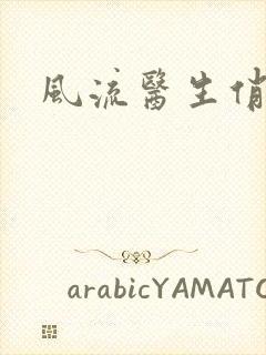 风流医生俏护士