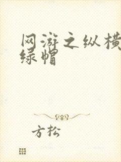 网游之纵横天下绿帽