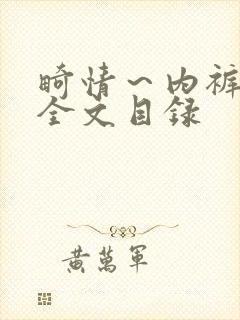 畸情~内裤奇缘全文目录