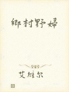 乡村野妇