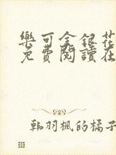 乐可金银花全文免费阅读在线音频