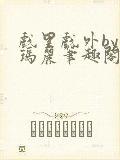 戏里戏外by苏玛丽笔趣阁