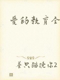 爱的教育全文