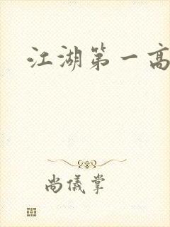 江湖第一高手