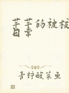 芊芊的被校长脔日常