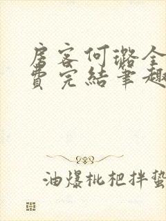 房客何璐全文免费完结笔趣阁最新章节