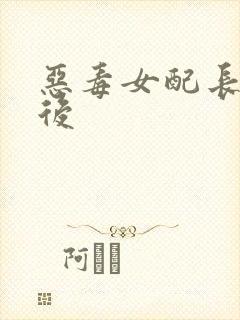 恶毒女配长脑子后