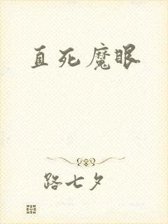 直死魔眼