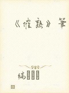 《催熟》笔趣阁