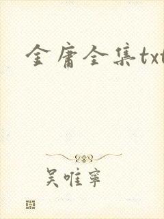 金庸全集txt