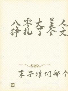 八零大美人她不挣扎了全文免费阅读