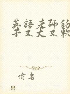 英语老师的小兔子又大又软