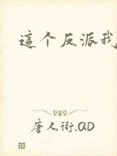 这个反派我养了