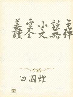 姜云小说免费阅读全文无弹窗封面