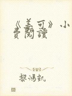 《姜可》小说免费阅读