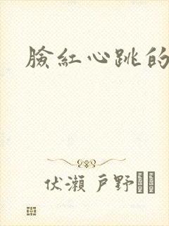 脸红心跳的关系