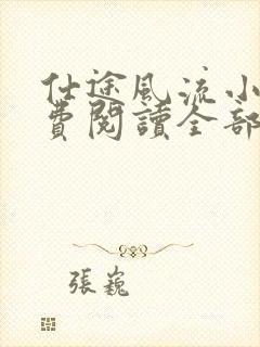 仕途风流小说免费阅读全部章节