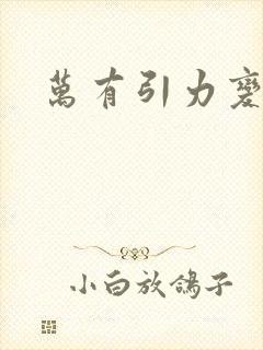 万有引力变奏曲