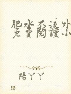 肥水不流外人田免费阅读小说