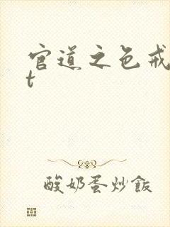 官道之色戒txt