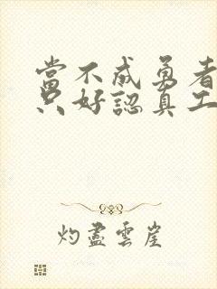 当不成勇者的我只好认真工作了