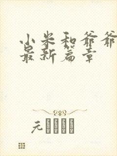 小米和爷爷系列最新篇章