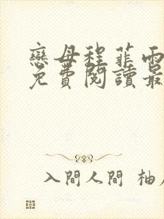 恋母程菲雨全文免费阅读最新章节