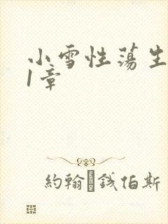 小雪性荡生活第1章