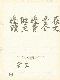 边做边爱在线阅读免费全文