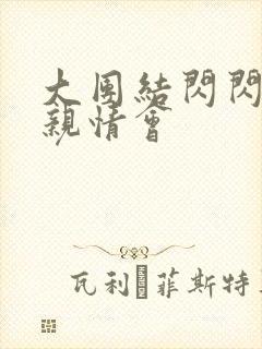 大团结闪闪发光亲情会