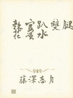 教官趴双腿吸核花蜜水