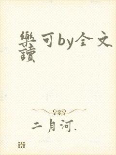 乐可by全文阅读