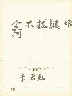 合不拢腿 啊肥阿