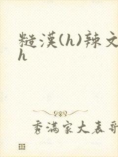糙汉(h)辣文h