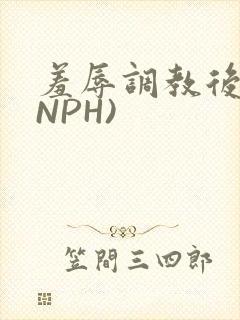 羞辱调教后宫(NPH)