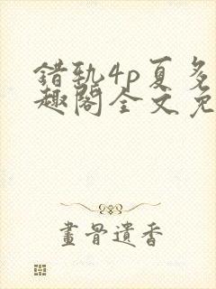 错轨4p夏多笔趣阁全文免费阅读