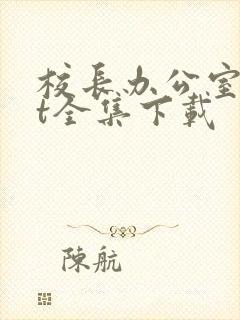 校长办公室txt全集下载