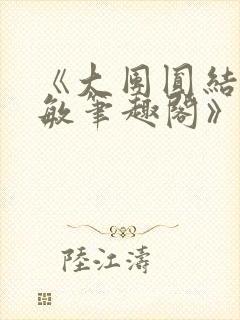 《大团圆结2高敏笔趣阁》