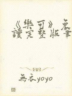 《乐可》免费阅读完整版笔趣