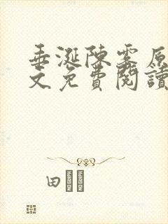 垂涎陈雾原文全文免费阅读笔趣阁