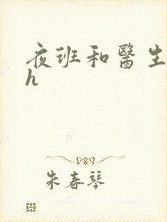 夜班和医生做爰h