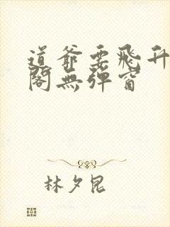 道爷要飞升笔趣阁无弹窗